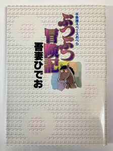 吾妻ひでお 「ぶつぶつ冒険記」 1982年8月10日初版 マイコミックス 東京三世社