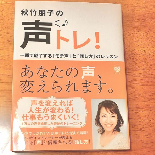 秋竹朋子の声トレ！　一瞬で魅了する「モテ声」と「話し方」のレッスン