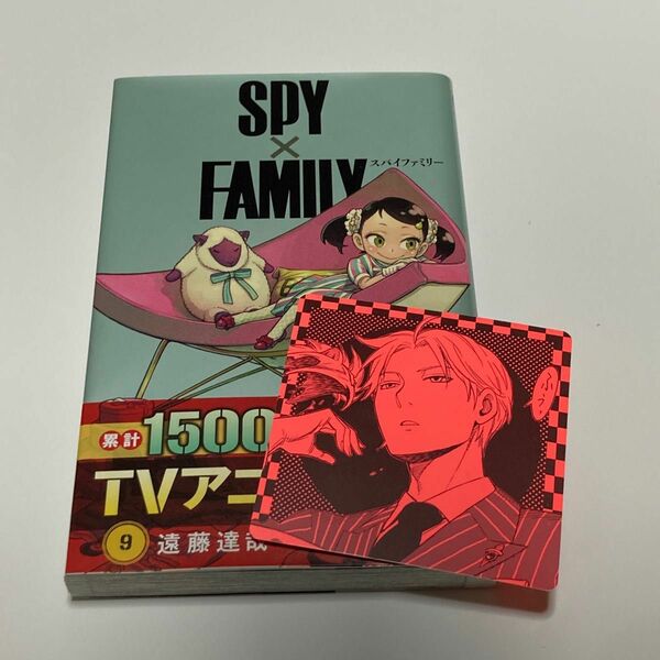 SPY×FAMILY 9巻 特典付き