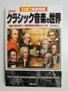 CD付　徹底図解　クラシック音楽の世界　未開封CD　田村和紀夫　2011年初版　新星出版社