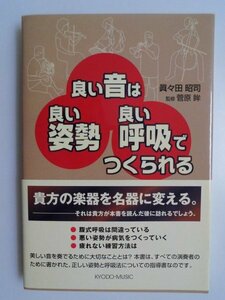 良い音は　良い姿勢　良い呼吸でつくられる　眞々田昭司　2008年初版帯付　共同音楽出版社