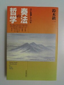 奏法の哲学　音に座禅して30年　鈴木鎮一　2004年4刷　全音楽譜出版社