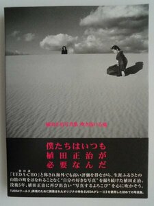 植田正治写真集　吹き抜ける風　2021年9刷帯付　求龍堂