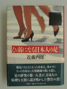 ひ弱になる日本人の足　近藤四郎　1993年第1刷帯付　草思社