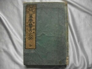 益　&#x7B6D;学稽古大全　全　(彳+建)径量数術解会得　松岡清信　文化3年　浪華書林　算学稽古大全