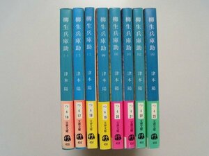 柳生兵庫助　全8巻　津本陽　1991・1992年第1刷帯付　文藝春秋　文庫