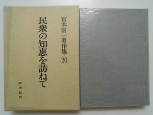 宮本常一著作集　26　民衆の知恵を訪ねて　1981年第1刷函付　未来社