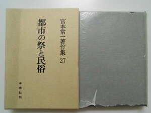 宮本常一著作集　27　都市の祭と民俗　1982年第1刷函付　未来社