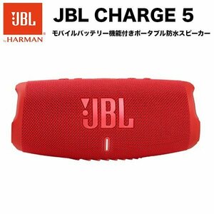 【新品未開封品・メーカー保証付】●JBL CHARGE 5(レッド) モバイルバッテリー機能付 防水ポータブルBluetoothスピーカー JBLCHARGE5RED●