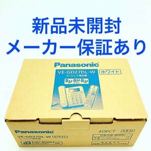 【新品未開封品・メーカー保証付き】●パナソニック 『迷惑防止機能搭載』 デジタルコードレス電話機 RU・RU・RU VE-GD27DL-W(子機1台付)●の画像1