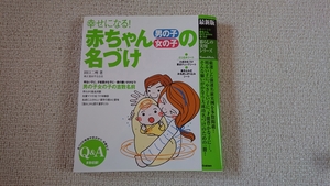 ほぼ新品 幸せになる 赤ちゃんの名付け2010年版