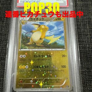 希少 世界30枚 PSA10 THE BEST OF XY ミラー ライチュウ ポケモンカード ポケカ JAPANESE HOLO RAICHU ピカチュウ PIKACHU進化後 pokemonの画像1