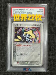 希少 蒼空の激突　ジラーチ　PSA8 2004 JIRACHI HOLO 075 ほしのねがい　ポケモンカード Blue Sky 1ED 匿名発送　送料無料　1円