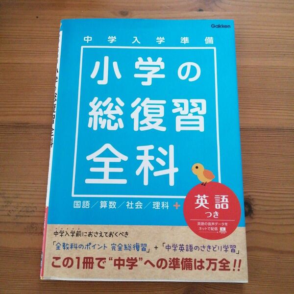 「小学の総復習全科 : 中学入学準備 : 英語つき」学研教育出版
