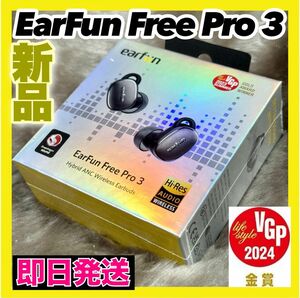 EarFun Free Pro 3 新品未開封 ワイヤレスイヤホン ハイレゾ ワイヤレス充電 即日発送 マルチポイント ノイキャン