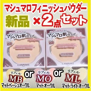 キャンメイク マシュマロフィニッシュパウダー リフィル ×2コ【新品未開封】MO マットオークル MB ML abloom 他あり