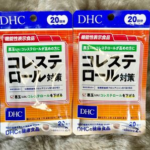 DHC コレステロール対策 20日分 × ２袋【新品未開封】40日分 