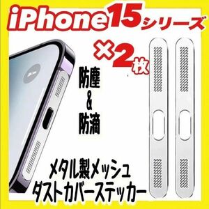 iPhone 15 シリーズ 防塵 防滴 メッシュ ダストカバー メタルステッカー ×2枚入【新品】ダストプルーフ 