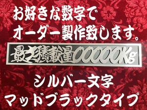 ☆オーダー製作☆シルバー☆　最大積載量 連結切文字プレート