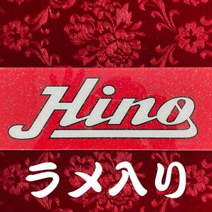 ★ラメ仕様★センターマーク★ プリントアンドン 大型用  HINOの画像3