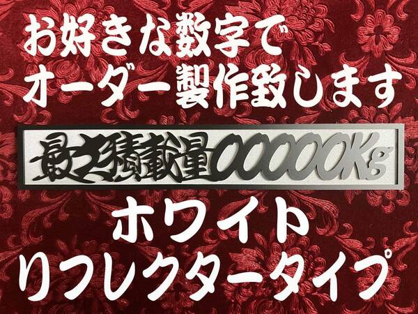 ☆オーダー製作!リフレクター☆　最大積載量 切文字　ホワイトリフレクタープレート 