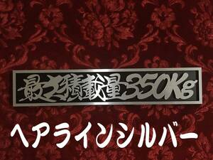 ★定番品★　最大積載量350kg 　連結切文字プレート　シルバー