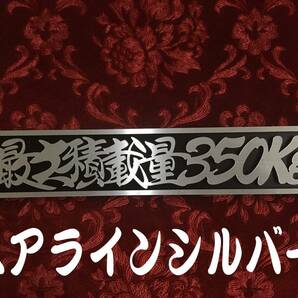 ★定番品★　最大積載量350kg 　連結切文字プレート　シルバー