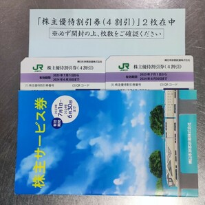 JR東日本 株主優待割引券（4割引）×2枚【期限2024/6/30まで】の画像1