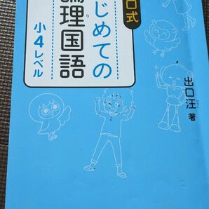 USED　出口式初めての論理国語小4レベル問題集