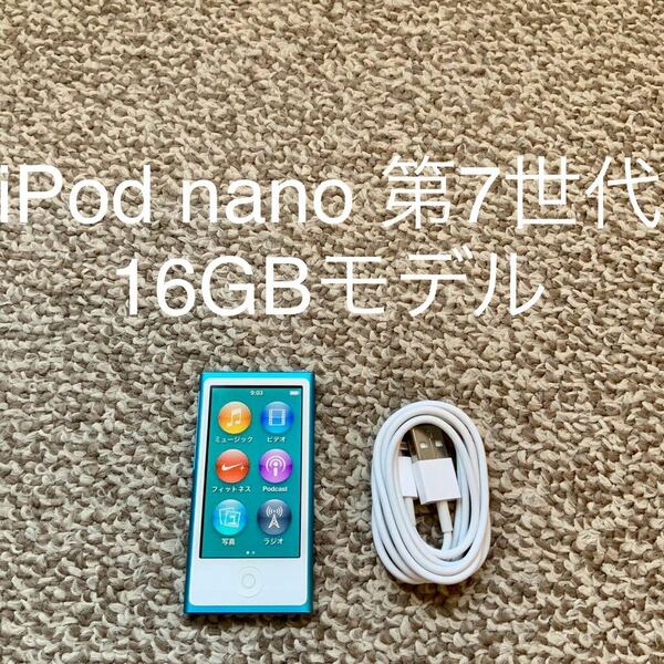 【送料無料】iPod nano 第7世代 16GB Apple アップル A1446 アイポッドナノ 本体