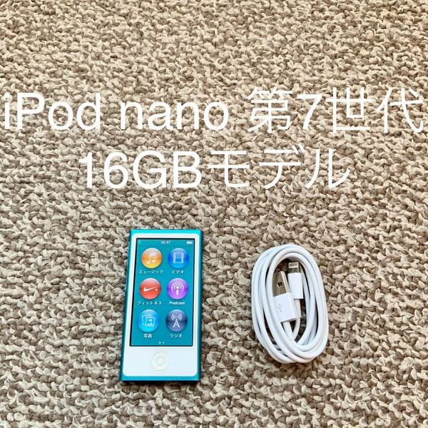 【送料無料】iPod nano 第7世代 16GB Apple アップル A1446 アイポッドナノ 本体