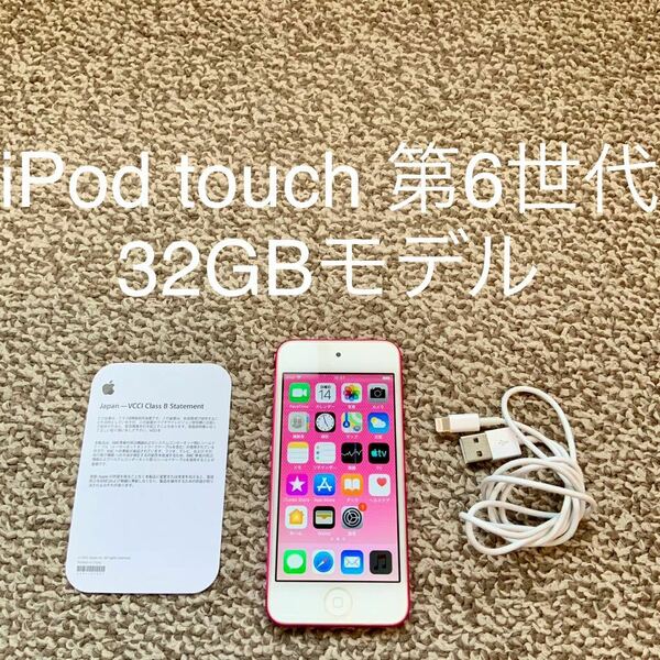 【送料無料】iPod touch 第6世代 32GB Apple アップル A1574 アイポッドタッチ 本体