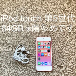 【送料無料】iPod touch 第5世代 64GB Apple アップル A1421 アイポッドタッチ 本体　