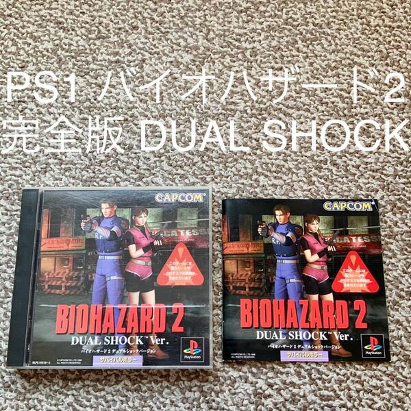 【送料無料】PS1 バイオハザード デュアルショック 2 dual shock BIO HAZARD