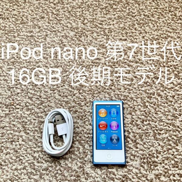 【送料無料】iPod nano 第7世代 16GB Apple アップル A1446 アイポッドタッチ 本体