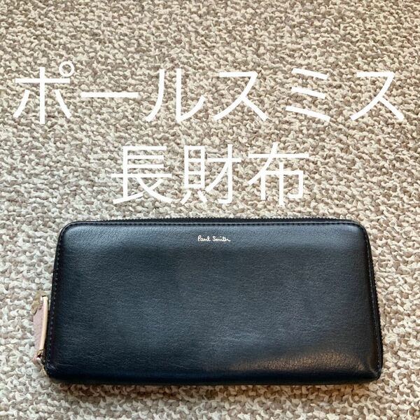 【送料無料】Paul Smith ポールスミス 長財布 本革 レザー ウォレット A