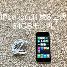 【送料無料】iPod touch 第5世代 64GB Apple アップル A1421 アイポッドタッチ 本体_画像1