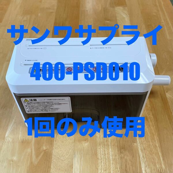 サンワサプライ　シュレッダー　400-PSD010