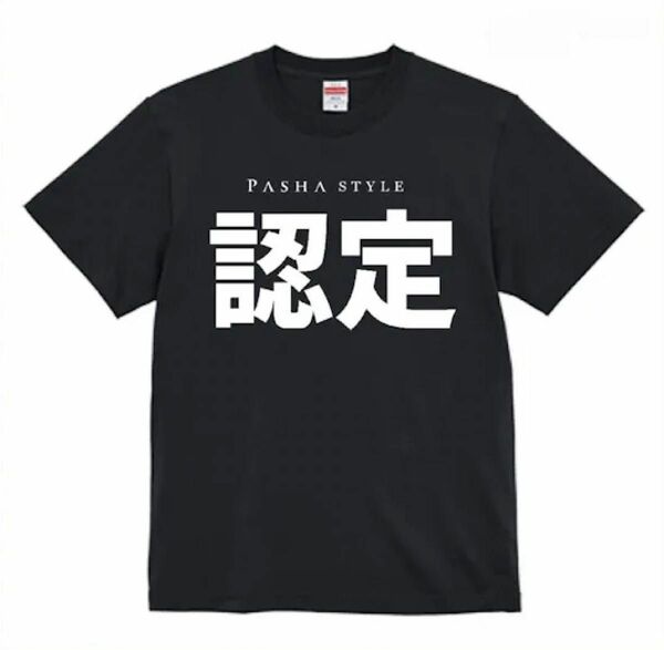 新品未使用 PASHA STYLE 認定Tシャツ 黒 文字白 XL