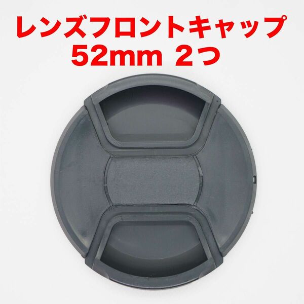 汎用レンズフロントキャップ 52mm ２つセット