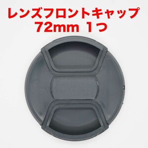 汎用レンズフロントキャップ 72mm １つ