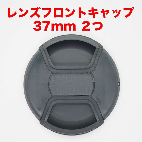 汎用レンズフロントキャップ 37mm ２つセット