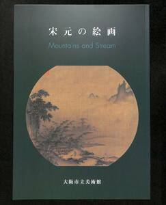 （送料無料）「宋元の絵画」大阪市立美術館　2001