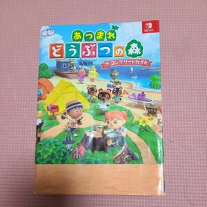 あつまれ どうぶつの森 ザコンプリートガイド 攻略本 電撃 SWITCH