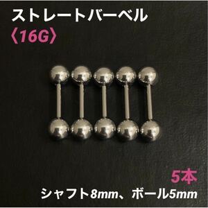 5本　ストレートバーベル　16Gシャフト8mm、ボール5mm　ボディピアス