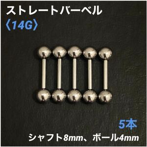 5本　ストレートバーベル　14Gシャフト8mm、ボール4mm　ボディピアス