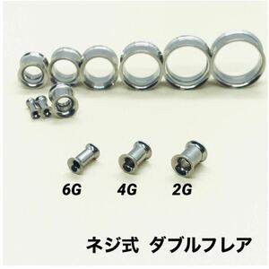 4G×2本　ネジ式　ダブルフレア　ボディピアス