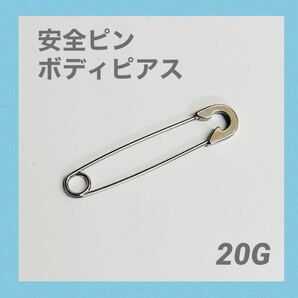 1本 安全ピン ボディピアス 20Gの画像1