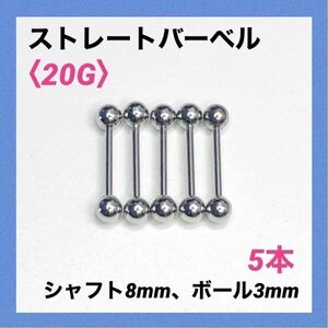 5本　ストレートバーベル　20Gシャフト8mm、ボール3mm　ボディピアス