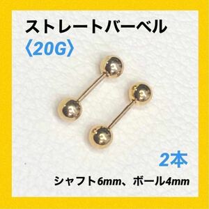 2本　20G　ゴールド ストレートバーベル　ボディピアス